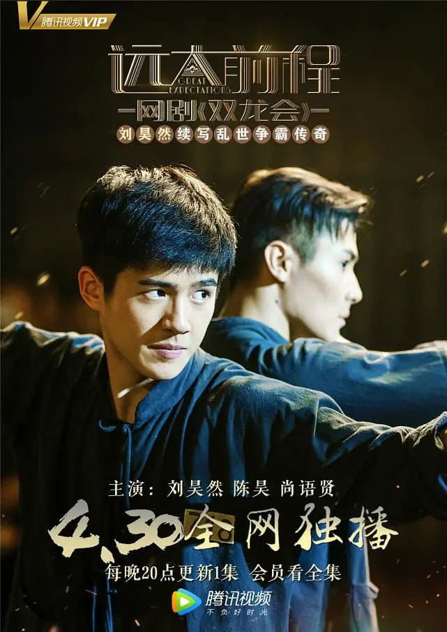 Poster di 远大前程·双龙会