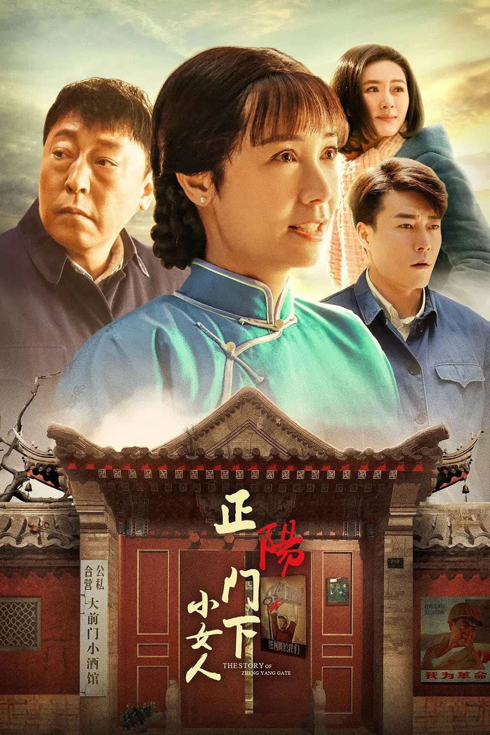 Poster di 正阳门下小女人