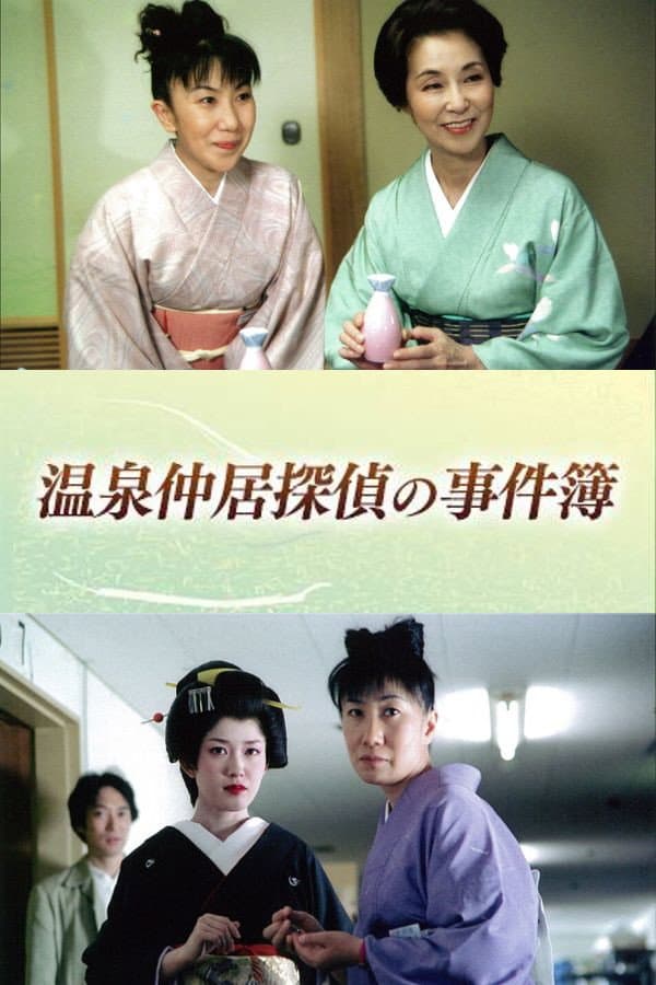 Poster di 温泉仲居探偵の事件簿