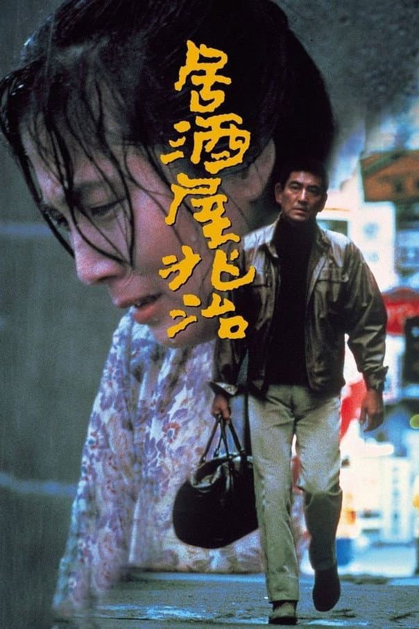 Poster di 居酒屋兆治