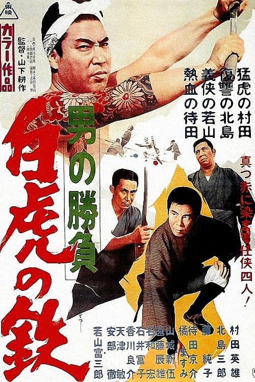 Poster di 男の勝負 白虎の鉄