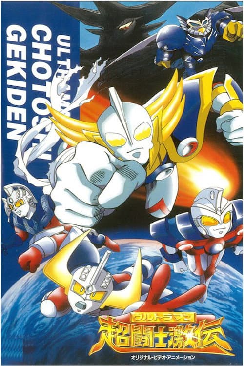 Poster di ウルトラマン超闘士激伝