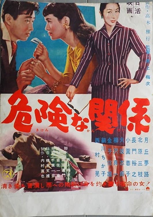 Poster di 危険な関係