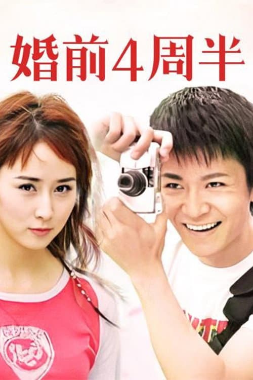 Poster di 婚前四周半