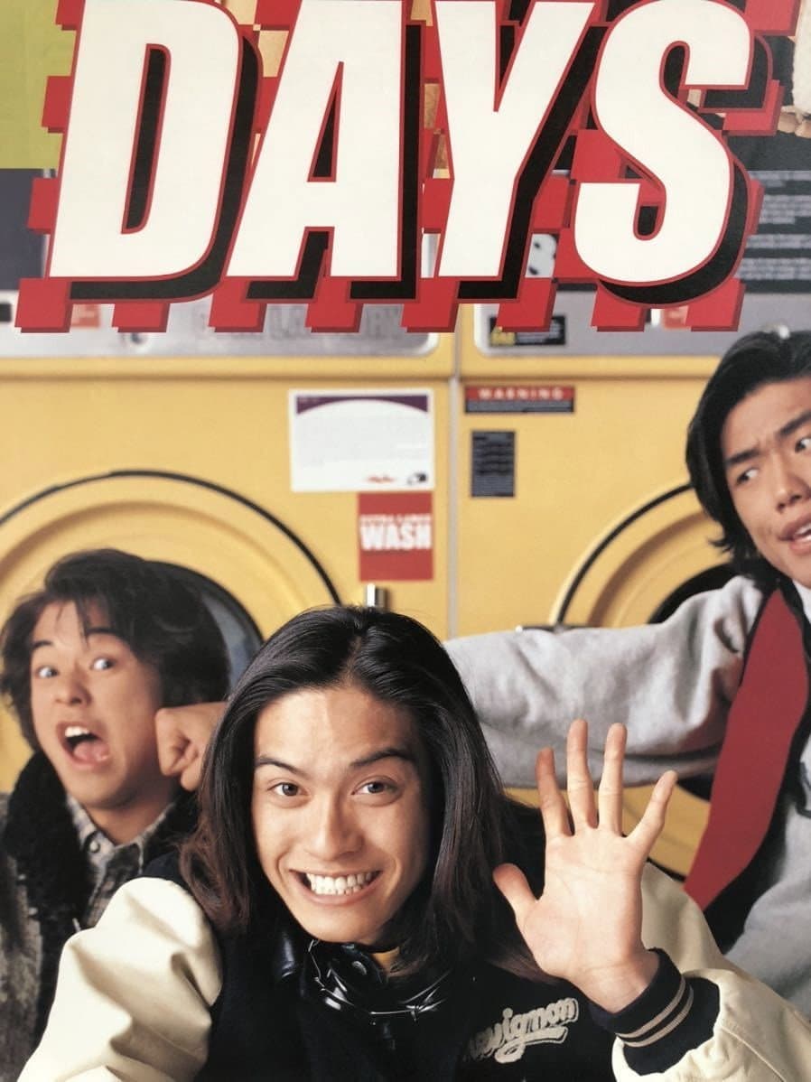 Poster di デイズ