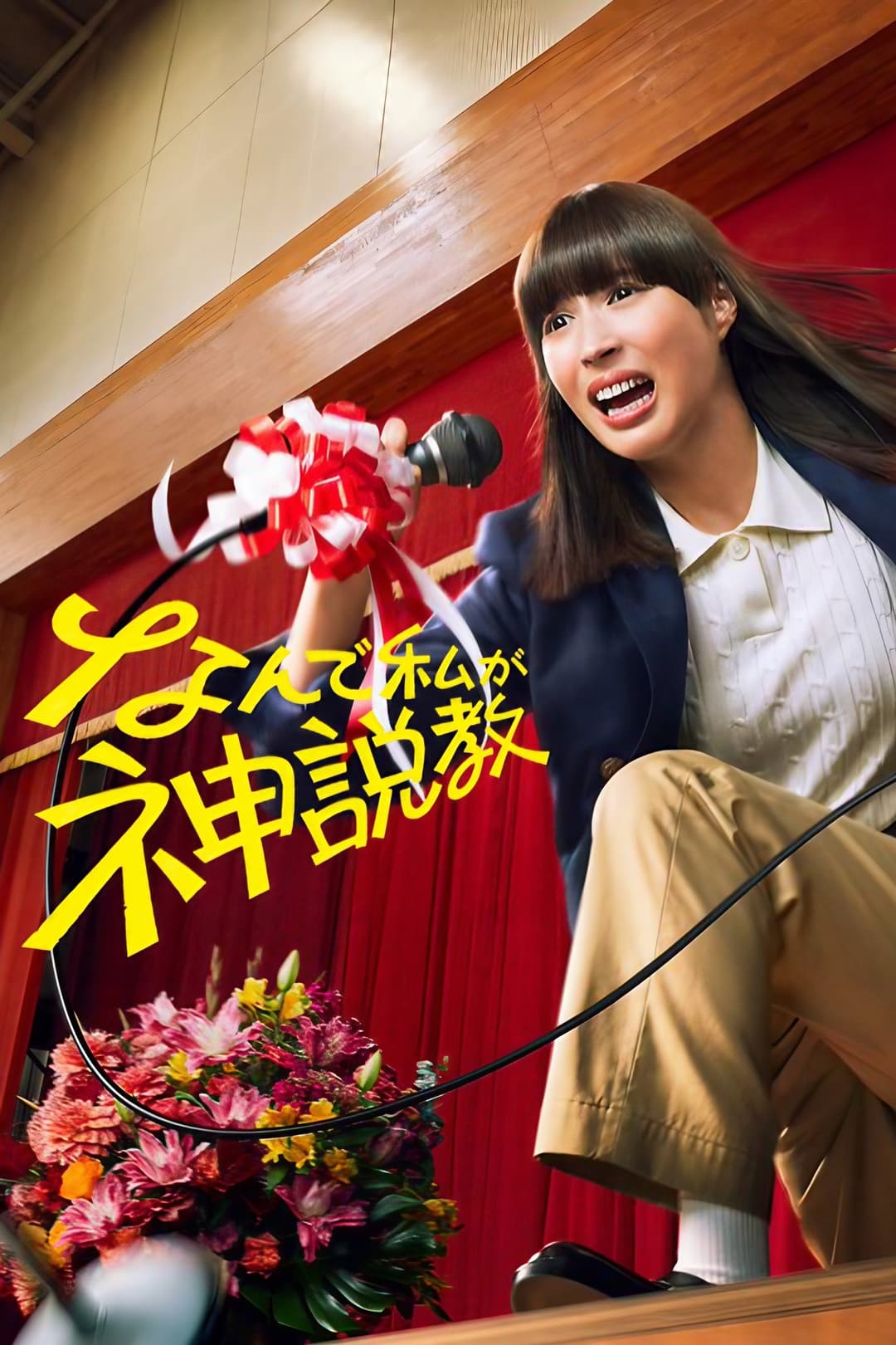 Poster di なんで私が神説教