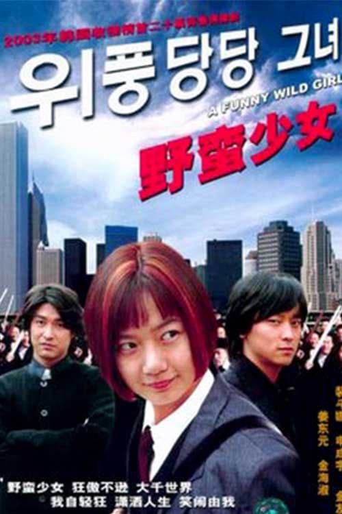 Poster di 위풍당당 그녀
