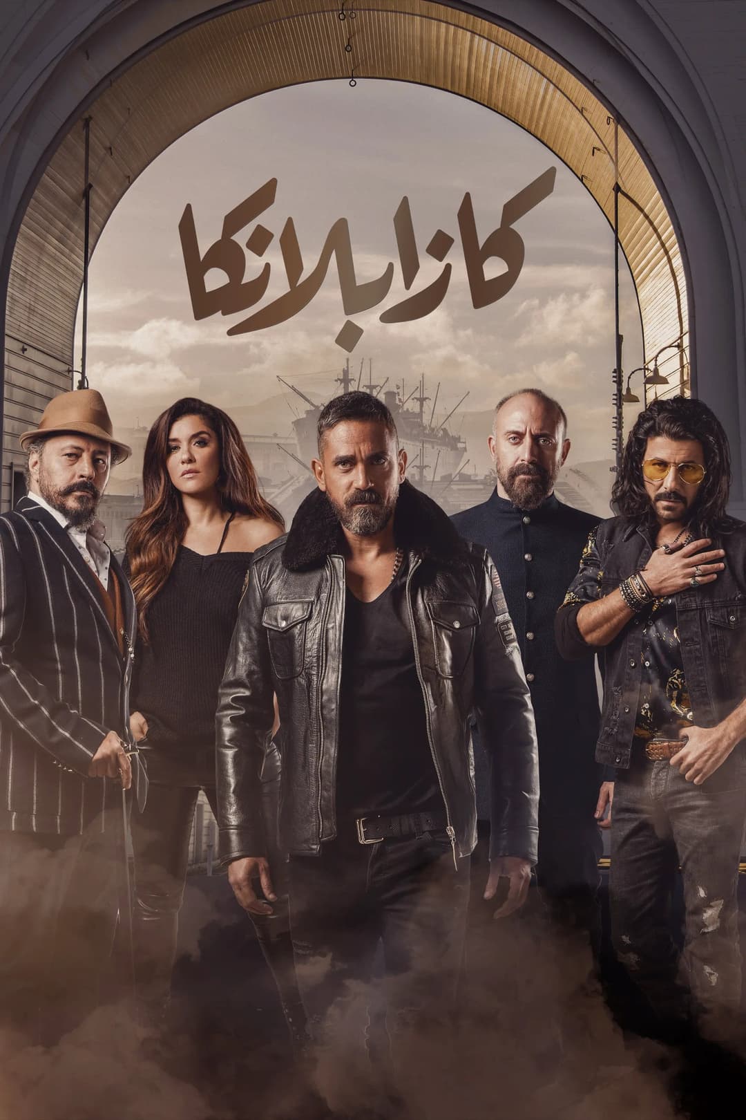 Poster di كازابلانكا