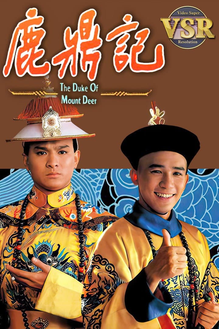 Poster di 鹿鼎記 (數碼修復版)