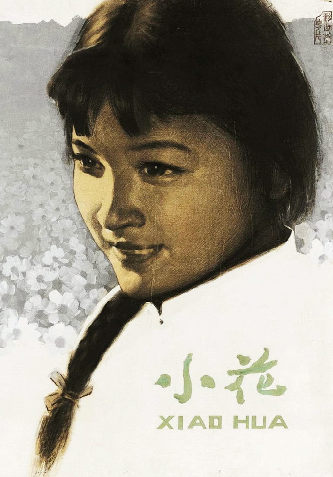 Poster di 小花