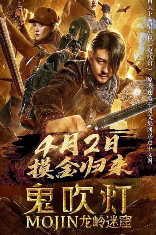 Poster di 鬼吹灯之龙岭迷窟