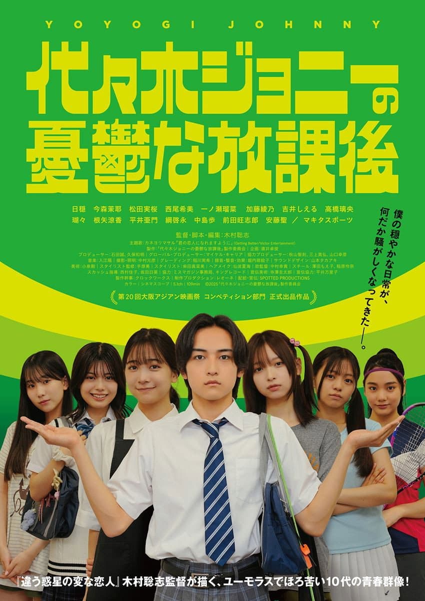 Poster di 代々木ジョニーの憂鬱な放課後