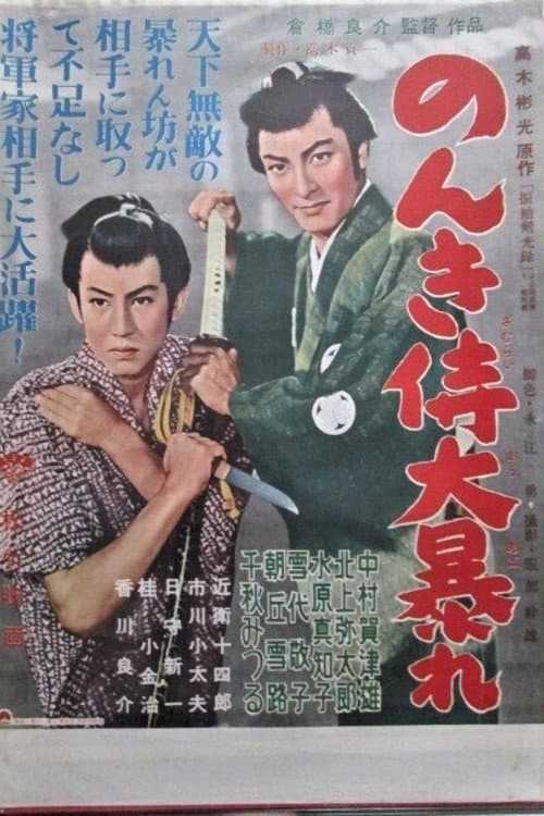 Poster di のんき侍大暴れ