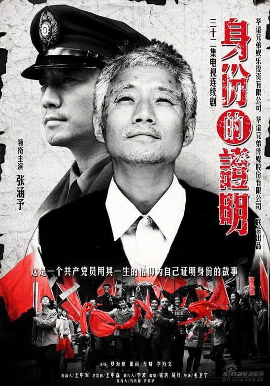 Poster di 身份的证明