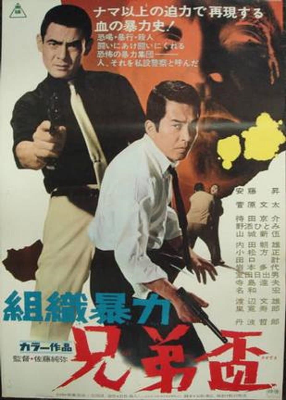 Poster di 組織暴力　兄弟盃