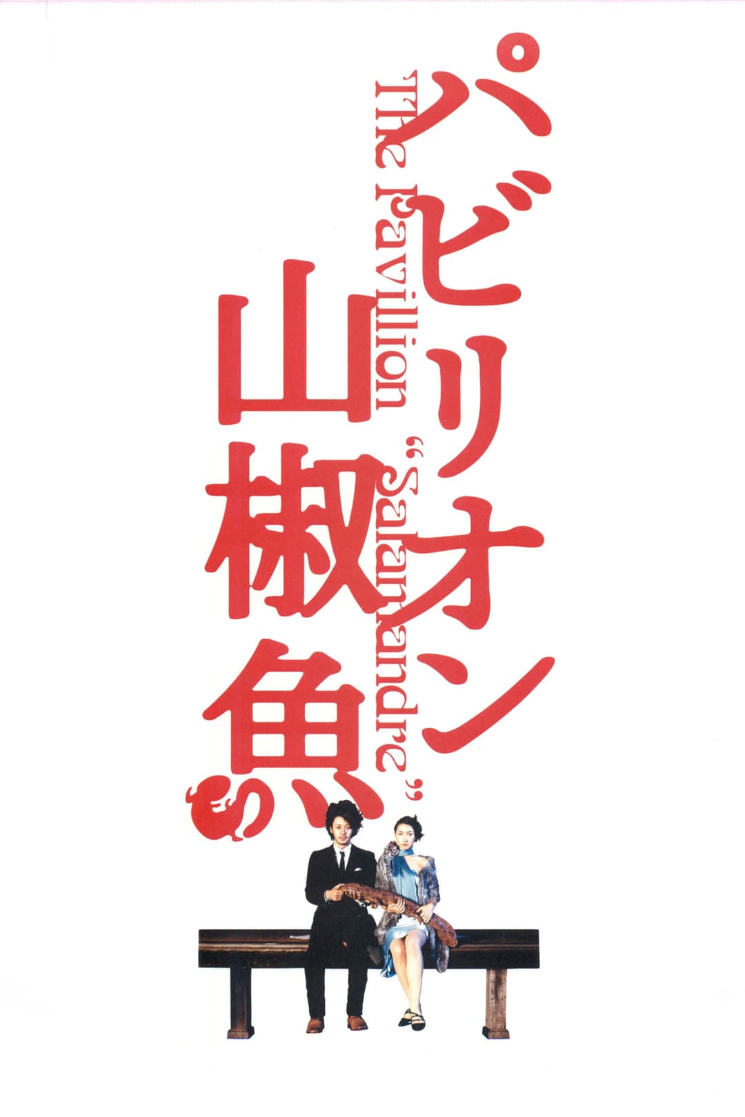 Poster di パビリオン山椒魚