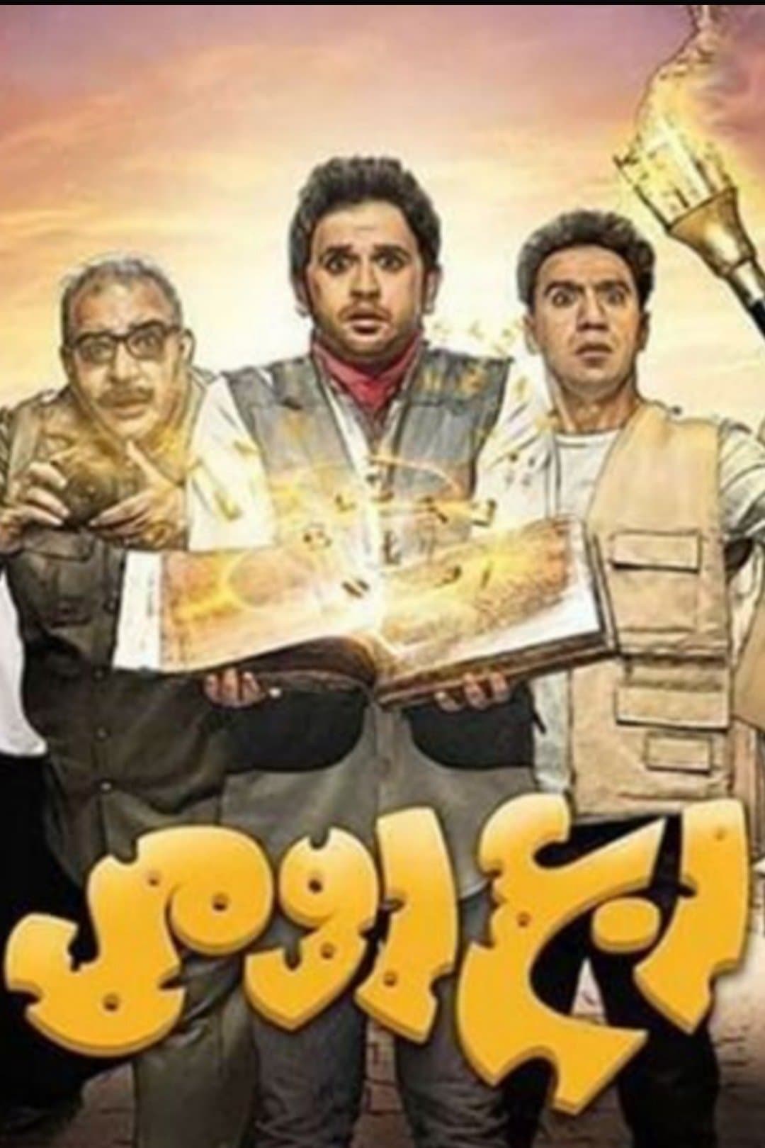 Poster di ربع رومي