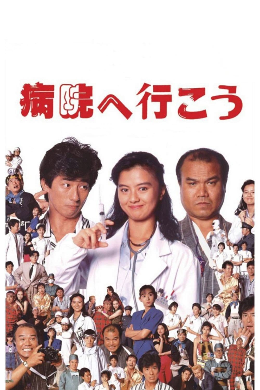 Poster di 病院へ行こう