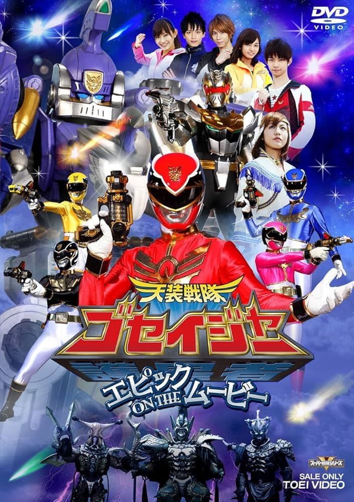 Poster di 天装戦隊ゴセイジャー エピックON THEムービー