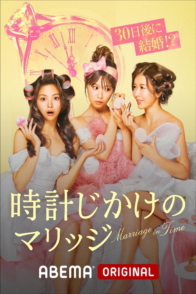 Poster di 時計じかけのマリッジ