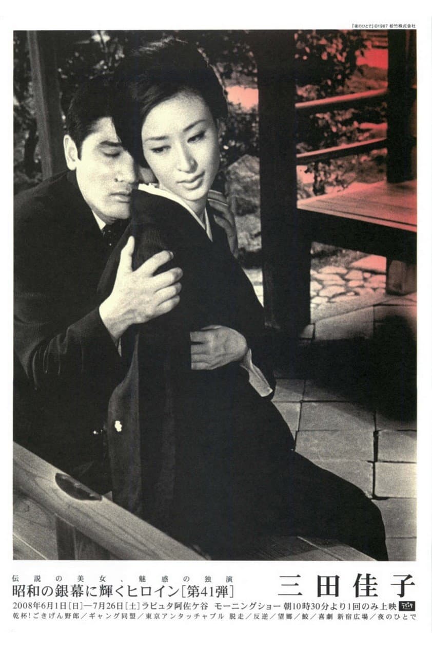 Poster di 夜のひとで