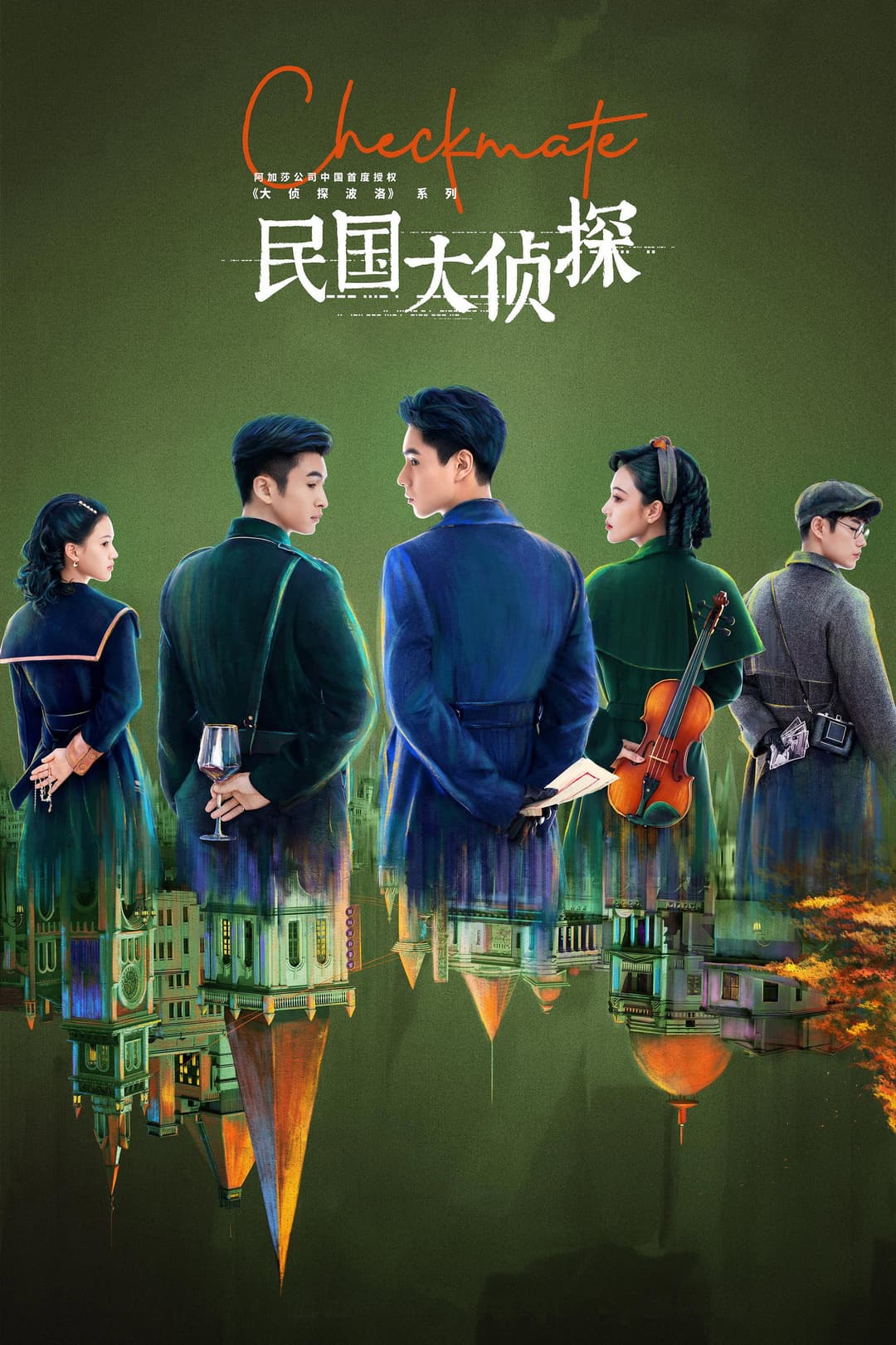 Poster di 民国大侦探