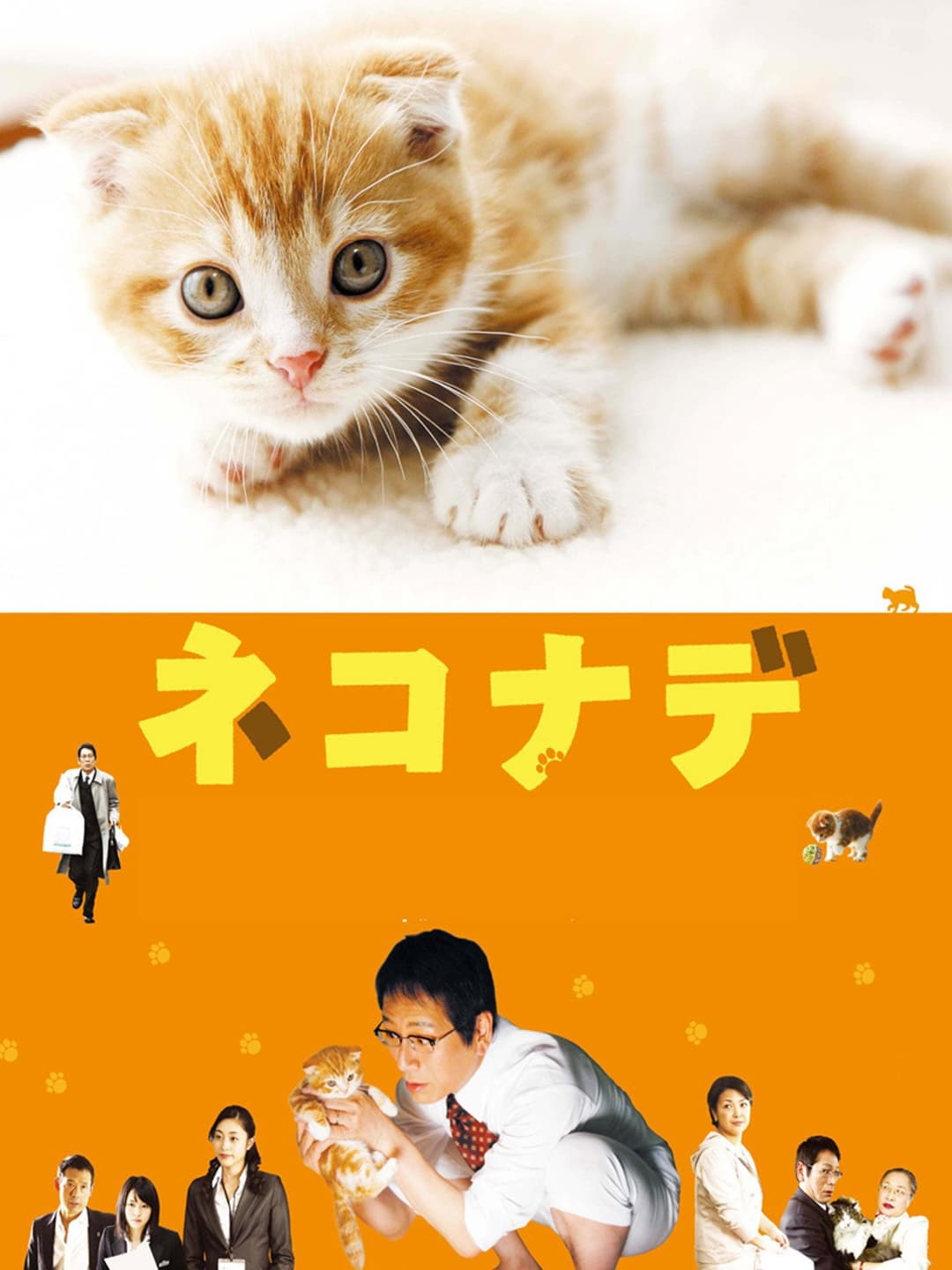 Poster di ネコナデ