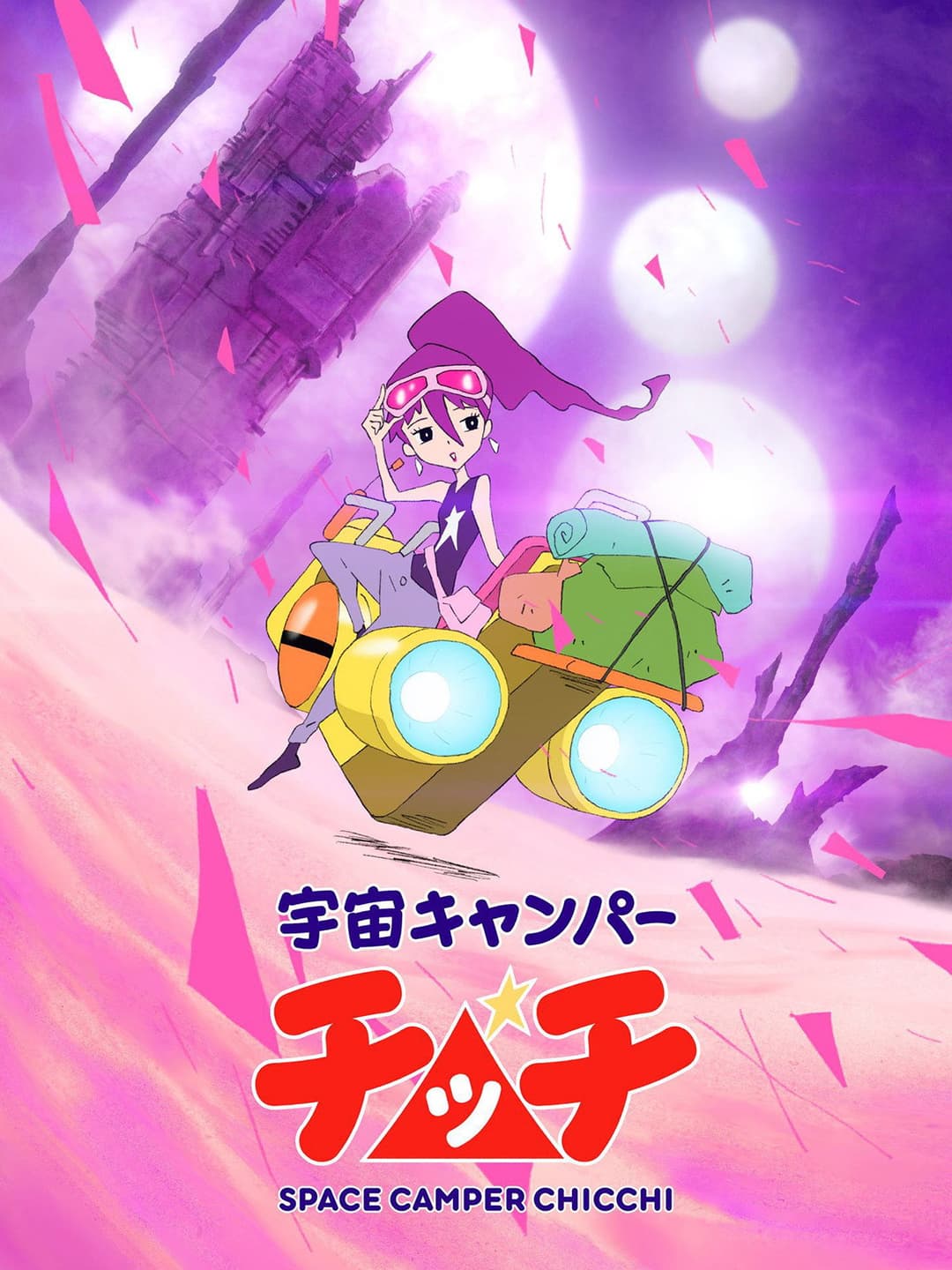 Poster di 宇宙キャンパーチッチ