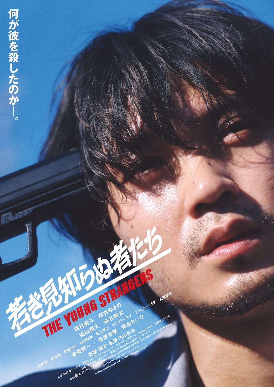 Poster di 若き見知らぬ者たち