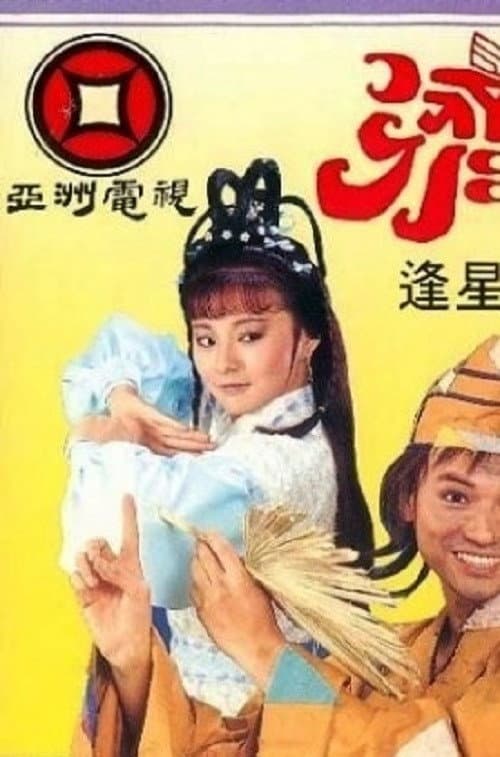 Poster di 濟公