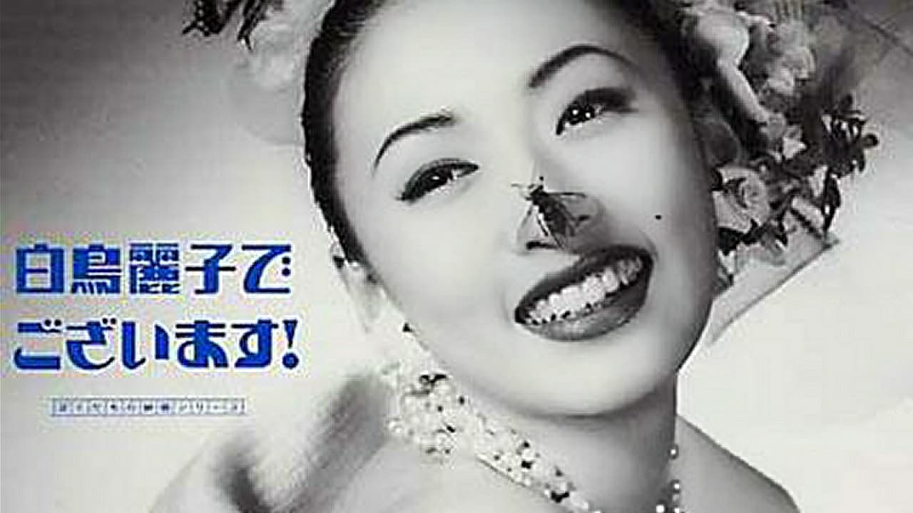 劇場版 白鳥麗子でございます! - immagine
