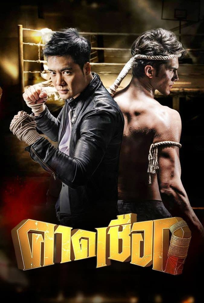 Poster di คาดเชือก