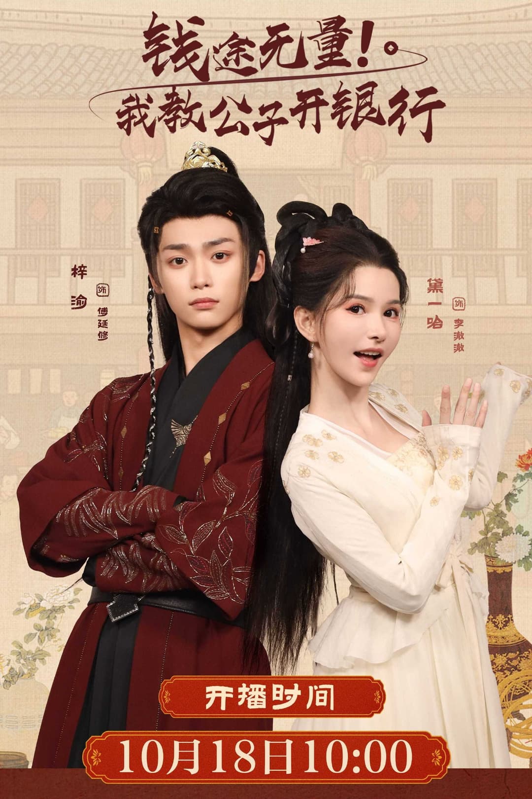 Poster di 钱途无量! 我教公子开银行