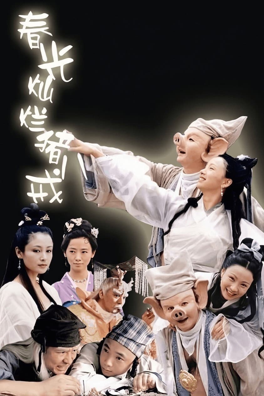 Poster di 春光灿烂猪八戒