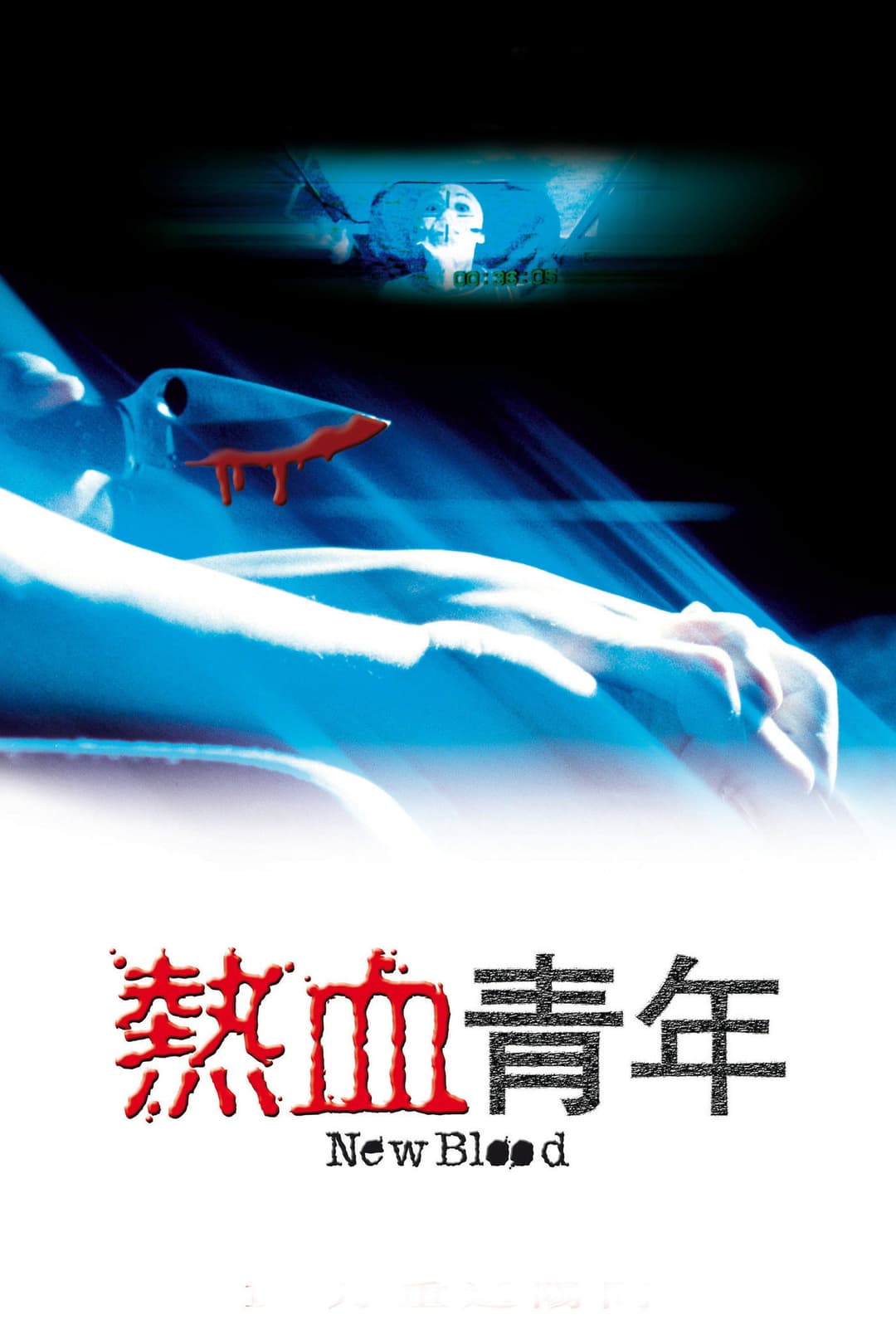 Poster di 熱血青年