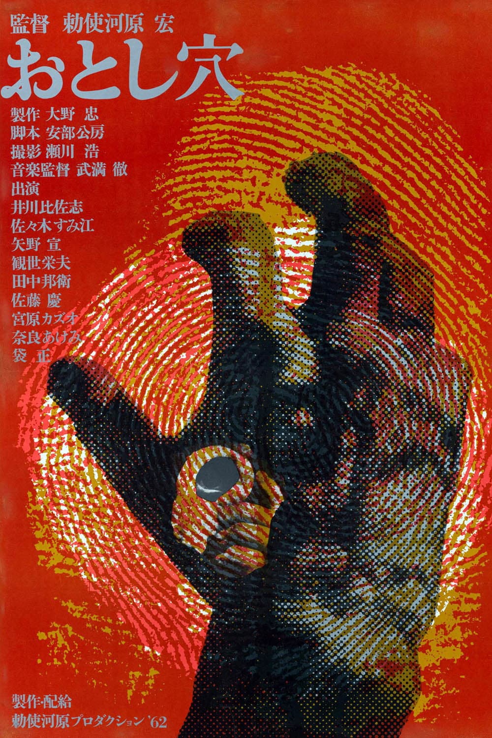 Poster di おとし穴