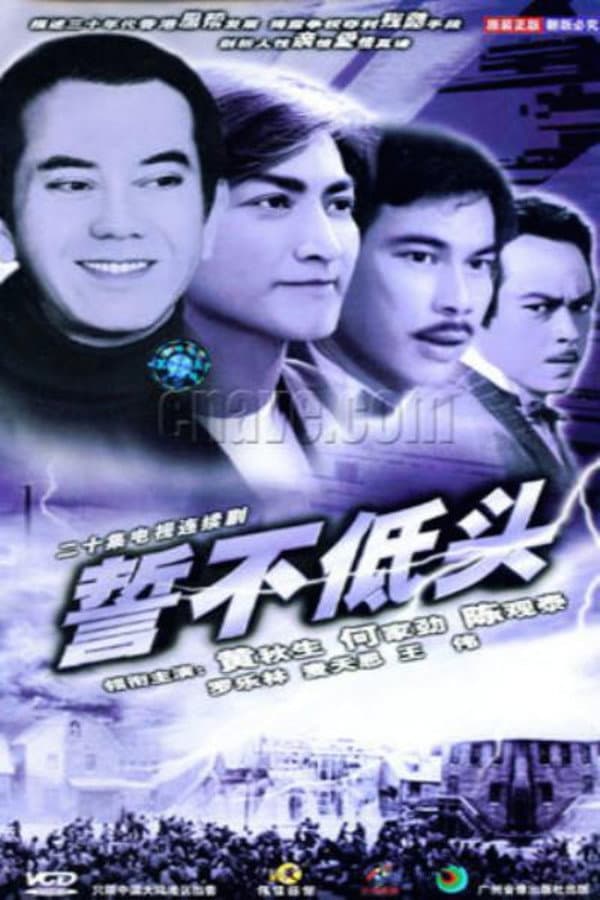 Poster di 誓不低头
