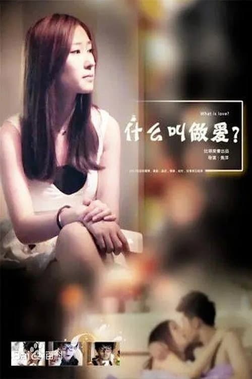 Poster di 什么叫做爱
