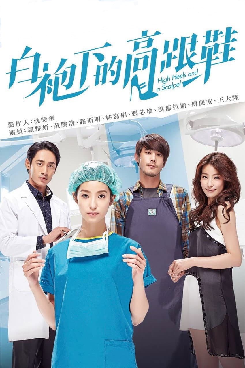 Poster di 白袍下的高跟鞋