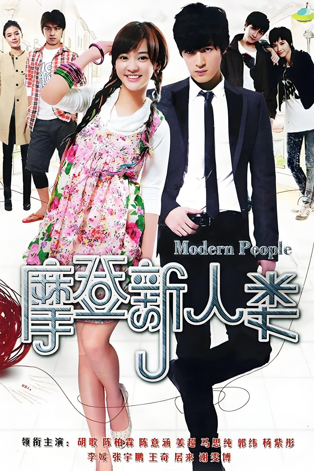Poster di 摩登新人类