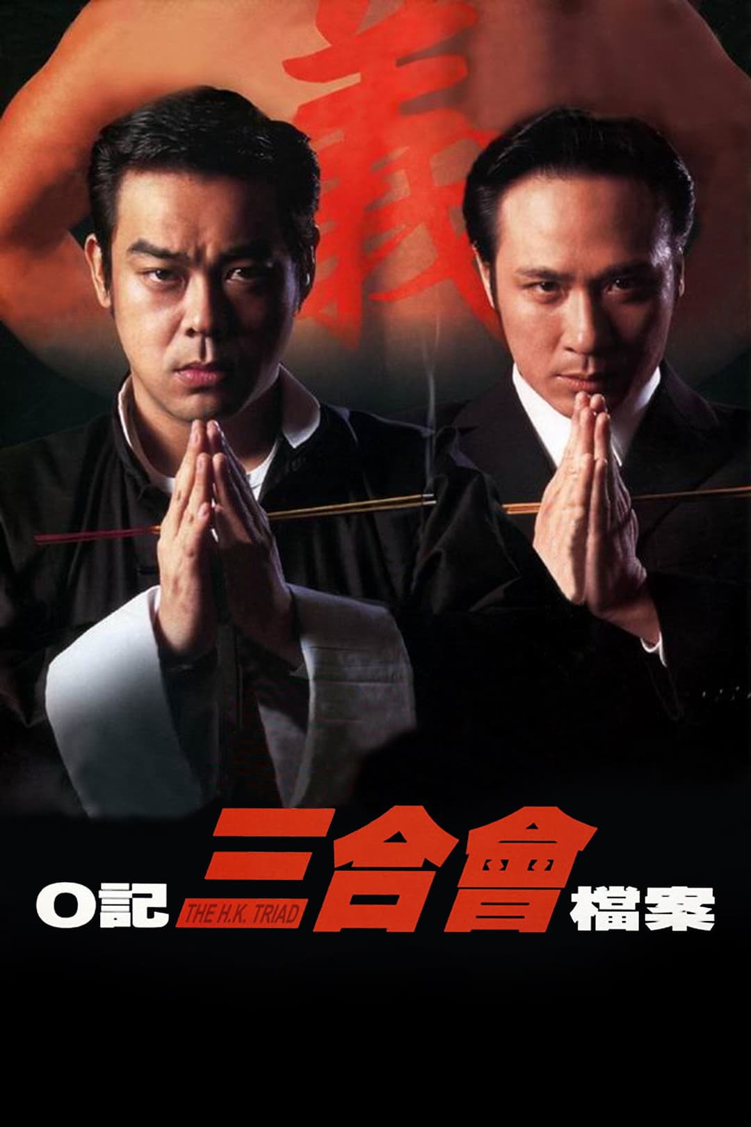 Poster di O記三合會檔案