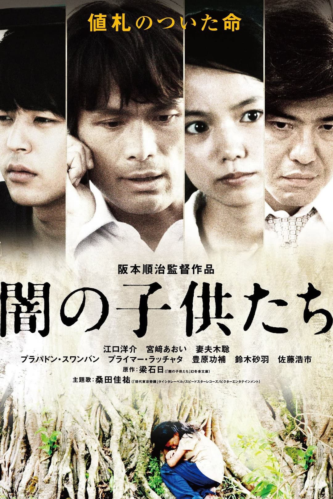 Poster di 闇の子供たち