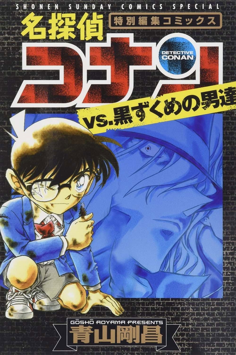 Poster di 名探偵コナン ブラック ヒストリー 黒の組織と対決の歴史