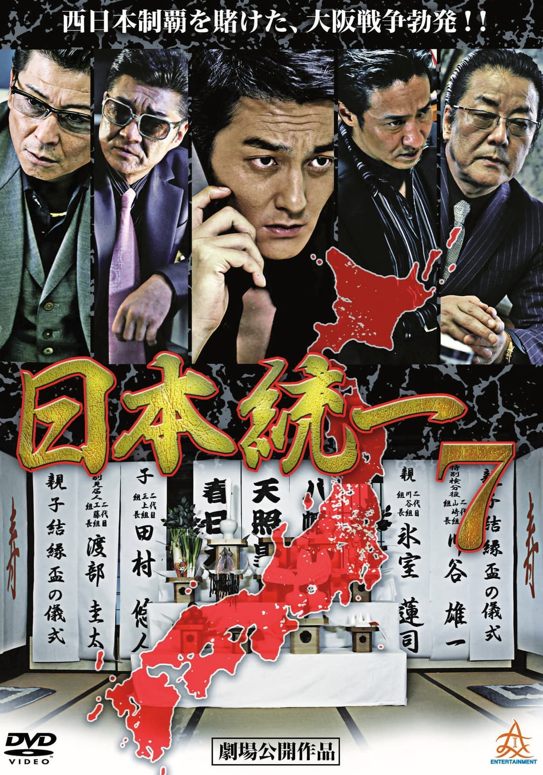 Poster di 日本統一７