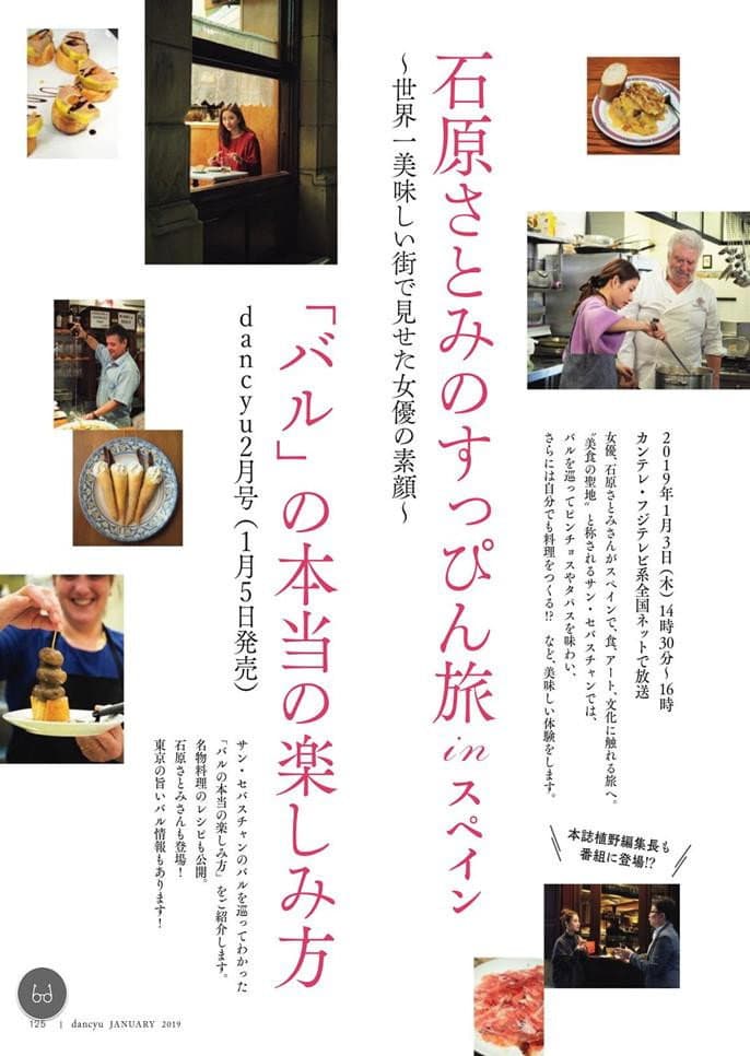 Poster di 石原さとみのすっぴん旅 in スペイン～世界一おいしい街で見せた女優の素顔～