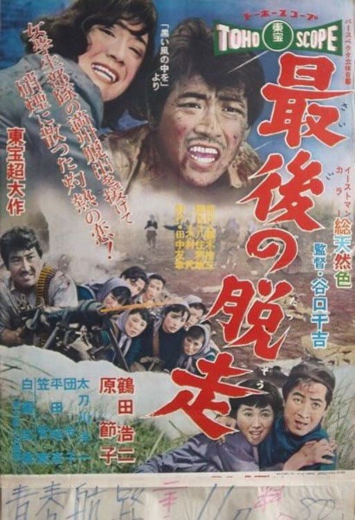 Poster di 最後の脱走