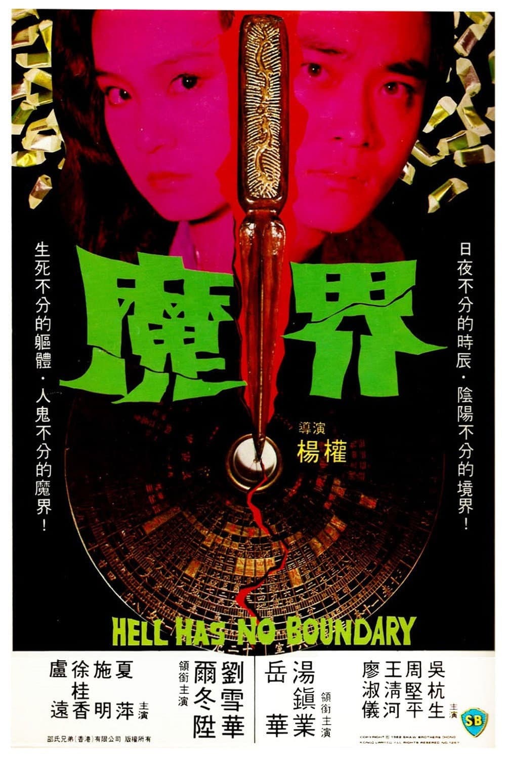 Poster di 魔界
