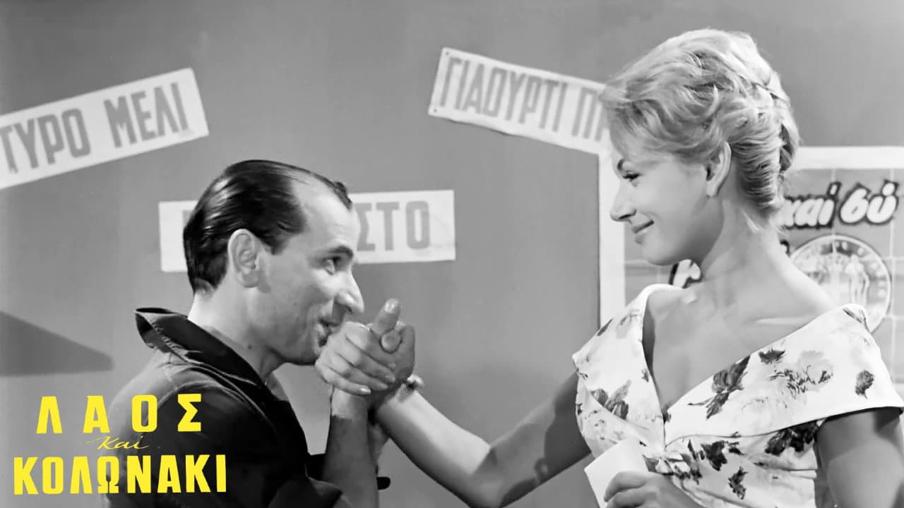Λαός και Κολωνάκι - immagine