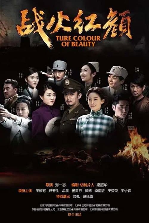 Poster di 战火红颜