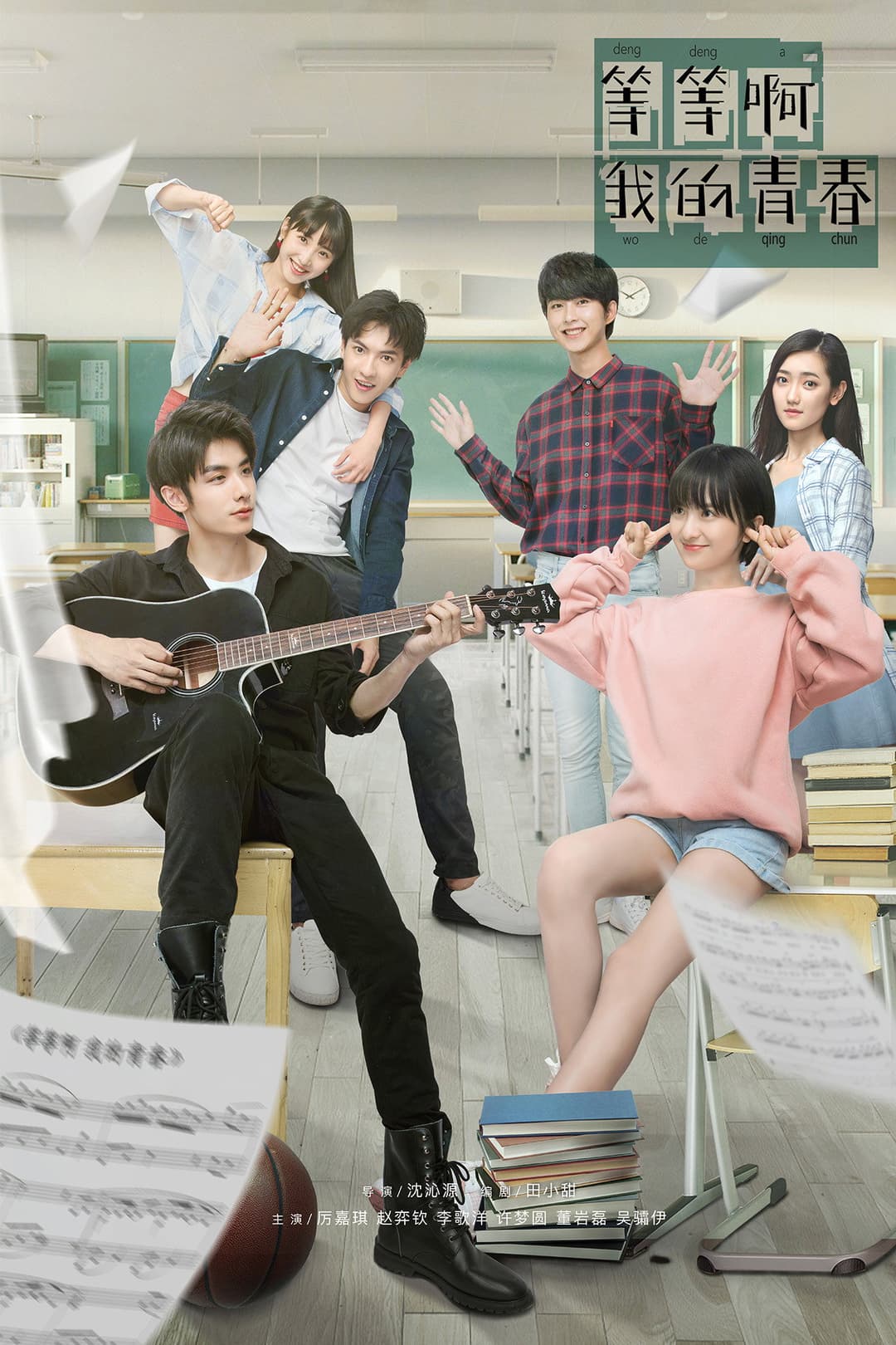 Poster di 等等啊我的青春